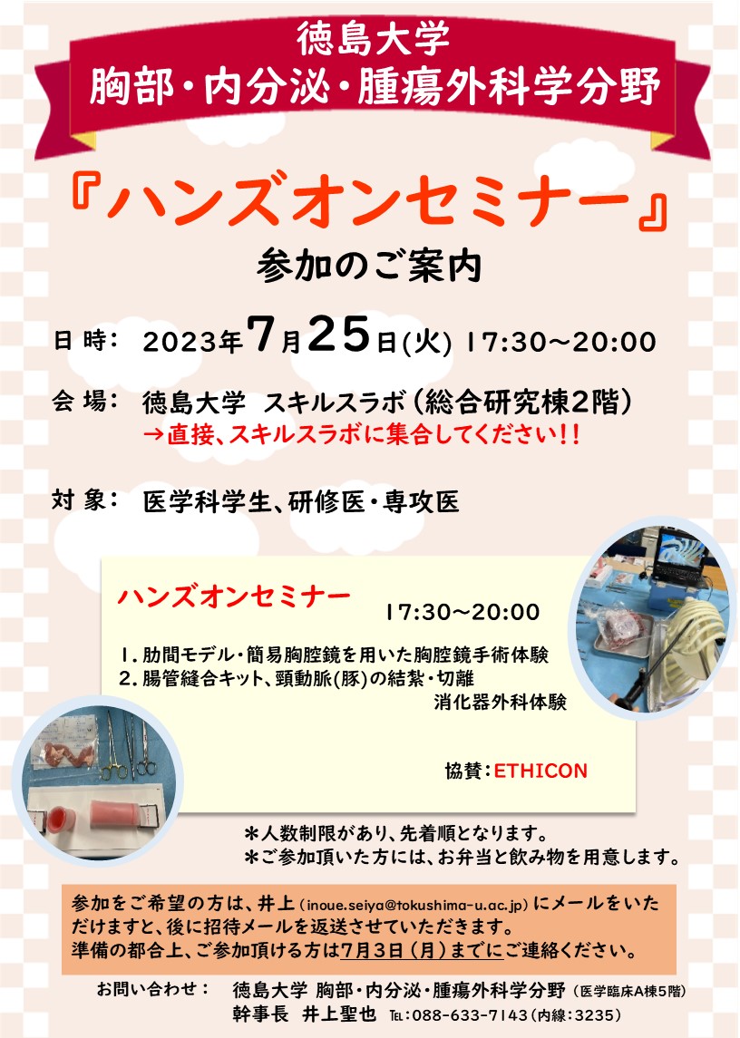 告知】7/25(火)『ハンズオンセミナー』を開催します。 | 徳島大学 胸部 